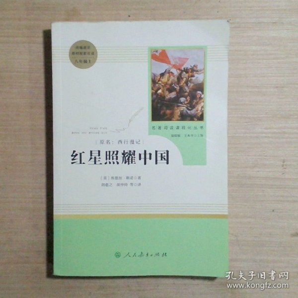 红星照耀中国 名著阅读课程化丛书 八年级上册