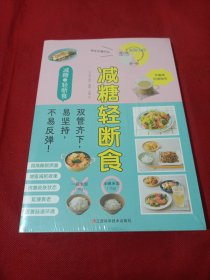 2503S小16：减糖轻断食（科学控糖，轻松断食，养成健康的易瘦体质！）