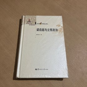 梁启超与立宪政治