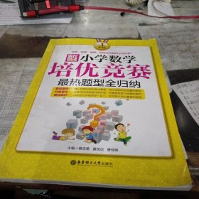 赢在思维：小学数学培优竞赛最热题型全归纳（一年级），两页有彩色划线具体见图，16开，扫码上书