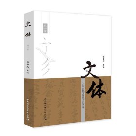 【正版书籍】文体：中国古代文体观念的演进.第一卷