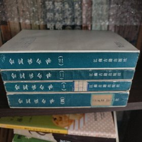 金圣叹全集1-4 全四卷