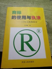 商标的使用与执法
2005年一版一印