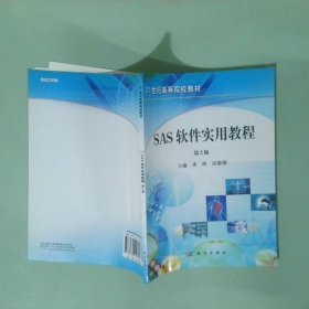 正版實(shí)拍 SAS軟件實(shí)用教程第2版