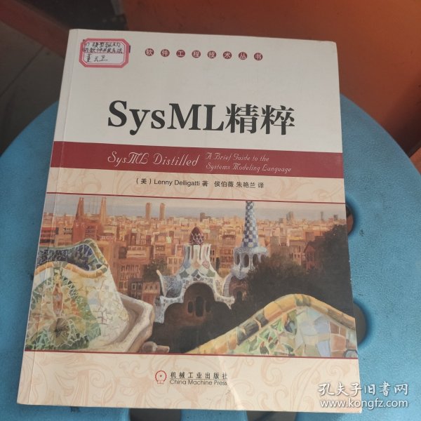 软件工程技术丛书：SysML精粹