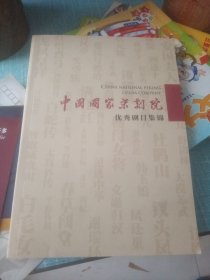 中国国家京剧院优秀剧目集锦