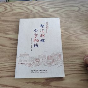 智汇北理· 创梦机械 ———北京理工大学机械与车辆学院 创新创业教育筑梦之路