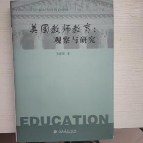 美国教师教育：观察与研究