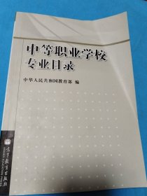 中等职业学校专业目录