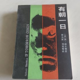 有朝一日