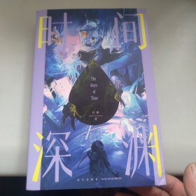 时间深渊 幻象文库