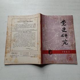 党史研究（1983年6期）