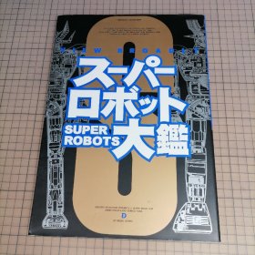 日版 スーパーロボット大鑑 SUPER ROBOTS VIEW BROADLY 超级机器人大鉴 日本机器人动画机体大全集 画集