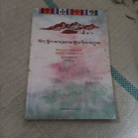西藏民俗大典 : 藏文