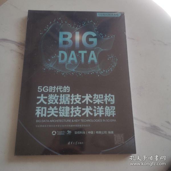 5G时代的大数据技术架构和关键技术详解