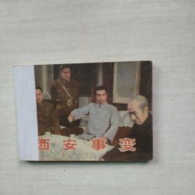 连环画 西安事变