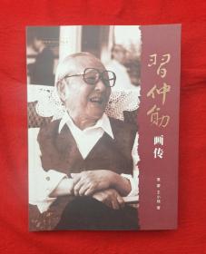 习仲勋画传