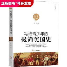 写给青少年的极简美国史