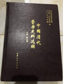 中国清代营房史料选辑