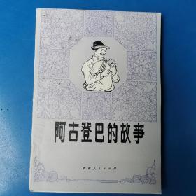 阿古登巴的故事（一版一印）