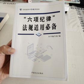 “六项纪律”法规适用必备