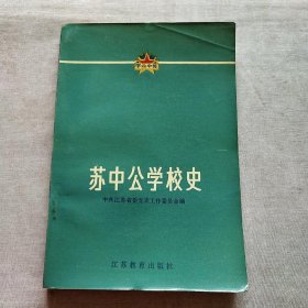 苏中公学校史