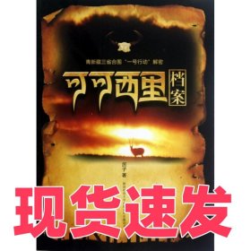 可可西里檔案(青新藏三省合圍一號行動解密)厲子9787561363911陜西師大
