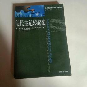 使民主运转起来：现代意大利的公民传统