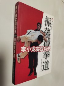 李小龙实战功夫：振藩截拳道