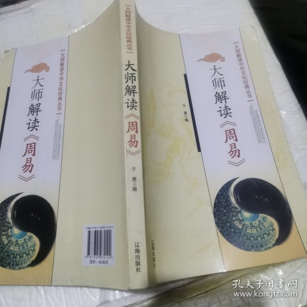 大师解读《周易》