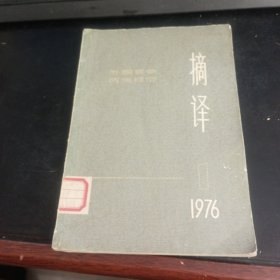 摘译1976 1外国哲学