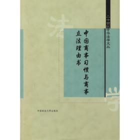 中国商事惯与商事立法理由书//二十世纪中华法学文丛 经济理论、法规 张家镇