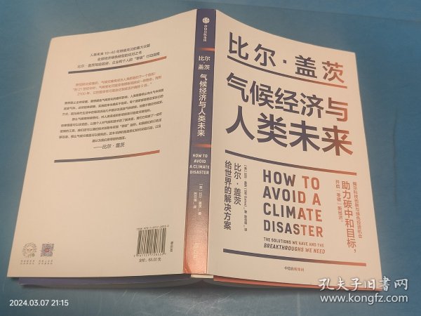 气候经济与人类未来 比尔盖茨新书助力碳中和揭示科技创新与绿色投资机会中信出版