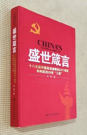 盛世箴言：十八大后中国亟须破解的20个难题和构筑的20项“工程”