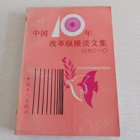 中国十年改革纵横谈文集 4