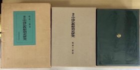 可议价 日本发 1966年 增订 中国佛教彫刻史研究