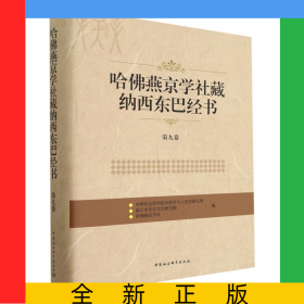 哈佛燕京学社藏纳西东巴经书(第9卷)(精)