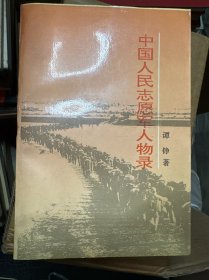 中国人民志愿军人物录