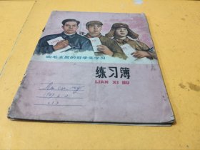 练习簿一册（练习本，练习部）