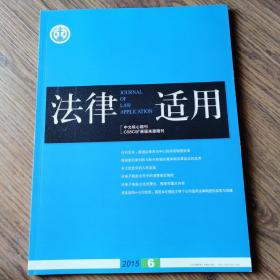 《法律适用》2015-06期，全新自然旧，无划线无缺页。中文核心期刊。