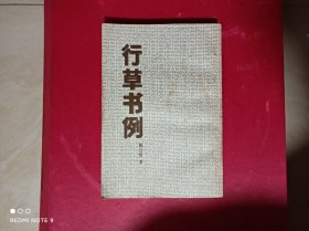 行草書例，(保正版)，无印章划线，88年6月第一版第一次印刷。