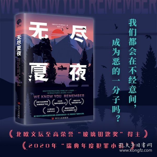 无尽夏夜（北欧现实版《我们与恶的距离》北欧文坛至高荣誉“玻璃钥匙奖”得主、2020年“瑞典年度犯罪小说）