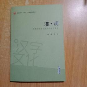 浸·润 构筑汉字文化浸润的语文课堂