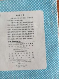 少年儿童图画  第九册  64年1版66年1印 内无涂画