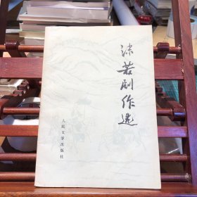 沫若剧作选