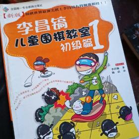 李昌镐儿童围棋教室：初级篇1