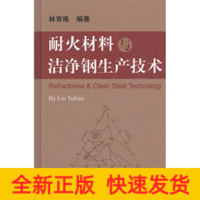 耐火材料與潔凈鋼生產(chǎn)技術(shù)