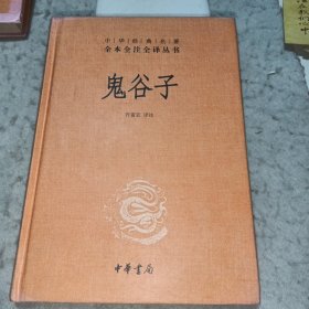 鬼谷子