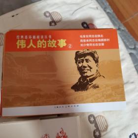 伟人的故事毛泽东同志在陕北-经典连环画阅读丛书（全三册郑家声等绘）