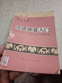 汉语拼音入门